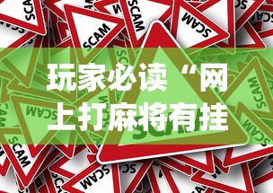 玩家必读“微信麻将绝对有开挂”的确是有挂