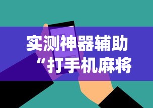 实测神器辅助“打手机麻将老是输教你五招”(透视)其实确实有挂