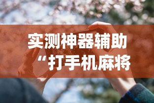 实测神器辅助“打手机麻将老是输教你五招	”(透视)其实确实有挂