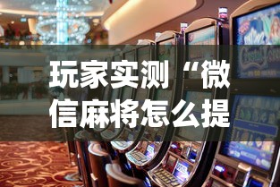 重磅来袭“棋悦跑胡子有挂么”确实可以开挂