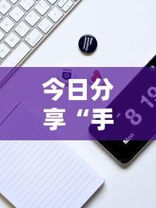 重大通报“小闲54棋牌怎么能好牌”详细辅助