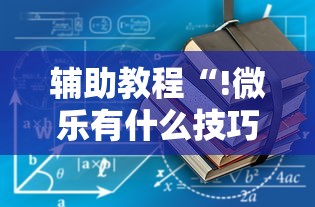 经验总结“欢乐十三水辅助工具”可以开挂