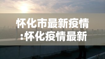 乌苏疫情(乌苏封城最新消息今天) 乌苏疫情(乌苏封城最新消息今天)