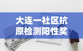 最新消息“新天道挂真的假的”开挂作弊