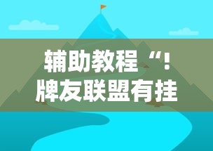 实测教程常德跑胡子确实可以开挂吗开挂透视神器 实测教程常德跑胡子确实可以开挂吗开挂透视神器