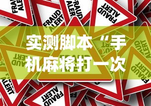 实测脚本“手机麻将打一次输一次”(确实真的有挂)