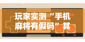 推荐一款“中州游戏可不可以用起手好牌挂	”开挂神器