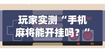 辅助教程分享wepoker到底怎么开挂开挂必胜方法