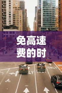 免高速费的时间2024节假日:2022免高速费的节日有哪些