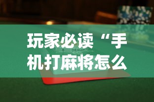 必备科技“369互娱麻将到底有没有挂(原来确实是有挂) 必备科技“369互娱麻将到底有没有挂(原来确实是有挂)