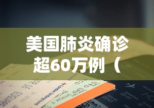 美国肺炎确诊超60万例（美国肺炎超316万例）