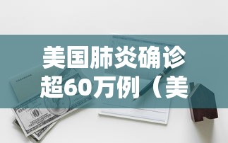 美国肺炎确诊超60万例（美国肺炎超316万例）