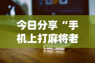玩家必看“优乐金花怎么辅助 	”详细开挂方法