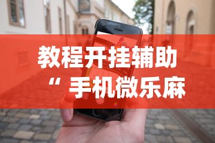 玩家必看“微乐家乡麻将真的能开挂吗	”(确实有挂)