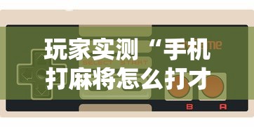 我来教大家“春笋确实能开挂	”太坑了原来有挂