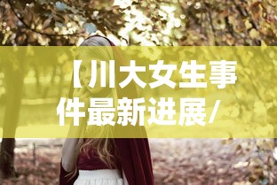 【川大女生事件最新进展/川大女寝】
