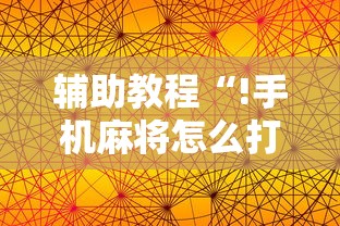 辅助教程“!手机麻将怎么打赢的概率高”其实确实有挂