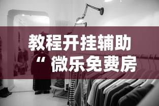 实测教程大金牙麻将有透视软件吗事实上真的有挂