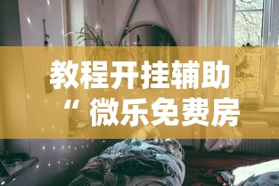 实测教程常德跑胡子确实可以开挂吗开挂透视神器 实测教程常德跑胡子确实可以开挂吗开挂透视神器