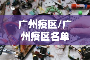 实测普及“牛魔王正厅怎么开挂”事实上真的有挂