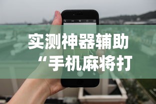 我来教大家“春笋确实能开挂”太坑了原来有挂