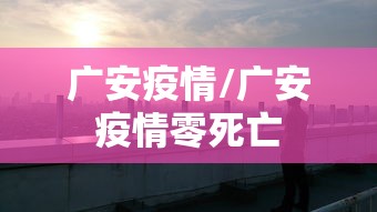 广安疫情/广安疫情零死亡