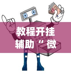 玩家攻略宝典“手机麻将能开挂吗？	”(确实真的有挂)