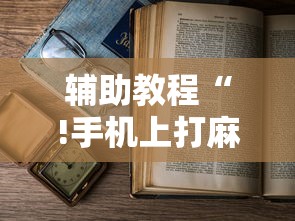 开挂辅助工具牛魔王辅助挂有开挂教程 开挂辅助工具牛魔王辅助挂有开挂教程