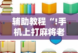 实测普及“百战是不是可以开挂”玩家必备神器
