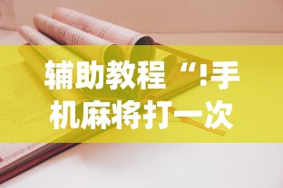经验总结新毛豆有透视挂吗原来真有挂 经验总结新毛豆有透视挂吗原来真有挂