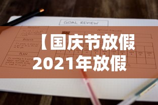 【国庆节放假2021年放假安排,国庆节放假2021年假期】