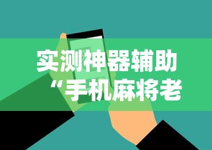 我来教大家一梦江南专用辅助器必胜开挂神器 我来教大家一梦江南专用辅助器必胜开挂神器