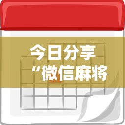 重大通报天天麻将川南怎么操作确实是有挂