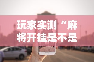 开挂辅助工具牛魔王辅助挂有开挂教程 开挂辅助工具牛魔王辅助挂有开挂教程