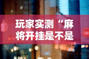 科技通报新三哥玩透视是真的吗必胜开挂神器