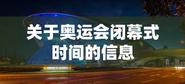 关于奥运会闭幕式时间的信息