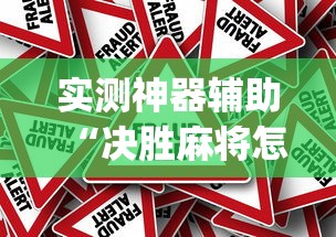 实测神器辅助“决胜麻将怎么才能赢	”(原来真的有挂)