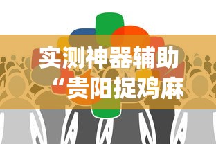 科普一下约战跑得快开挂方法原来真的有挂