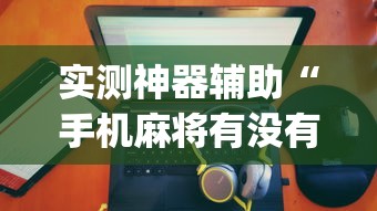 辅助教程分享“天天贵阳可以开挂吗”详细辅助