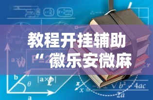 了解科技碧螺春能开挂吗2026用挂