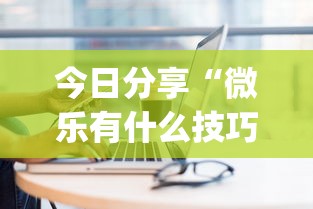 科普一下魅力云南辅助专用神器开挂透视神器 科普一下魅力云南辅助专用神器开挂透视神器