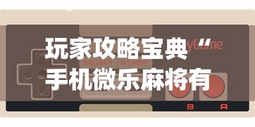 热点推荐“壹起跑得快是不是有开挂可以辅助 热点推荐“壹起跑得快是不是有开挂可以辅助