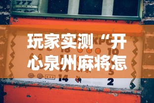 玩家必看“微乐湖南麻将怎么装挂其实可以装挂 玩家必看“微乐湖南麻将怎么装挂其实可以装挂