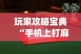 玩家攻略宝典“手机上打麻将怎么才能赢”(透视)其实确实有挂
