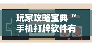 技术解答“风风字牌开挂专用辅助器”分享详细开挂教程