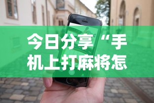 推荐一款“微乐捉鸡麻将有挂吗专用神器”详细开挂教材