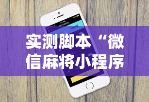 实测脚本“微信麻将小程序一直输	”其实确实有挂