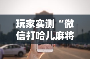 科普一下米兰专用辅助器可以开挂