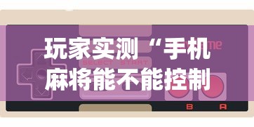 一分钟教你“东游三张牌辅助挂”解密透视猫腻
