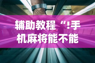 限时分享“东游三张牌有挂吗专用软件”可以开挂软件